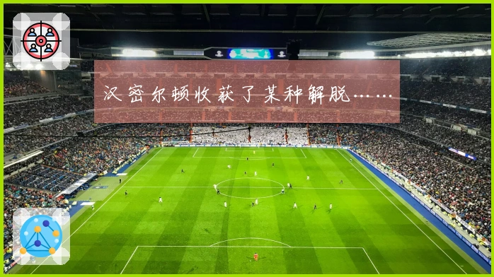 汉密尔顿收获了某种解脱……