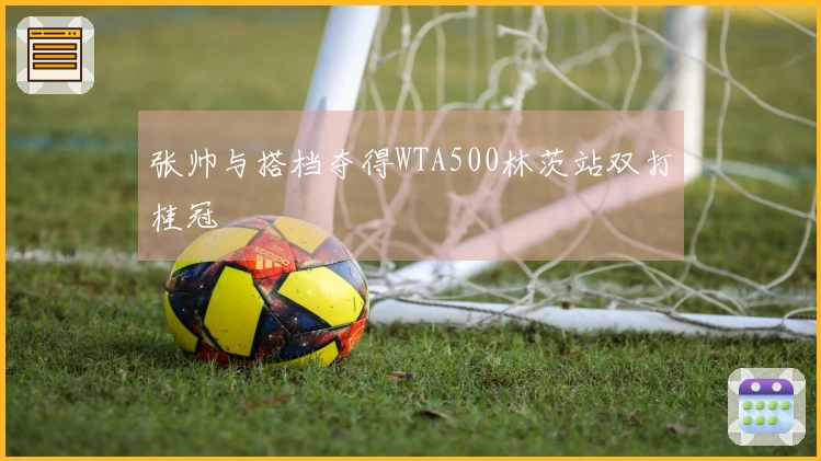 张帅与搭档夺得WTA500林茨站双打桂冠