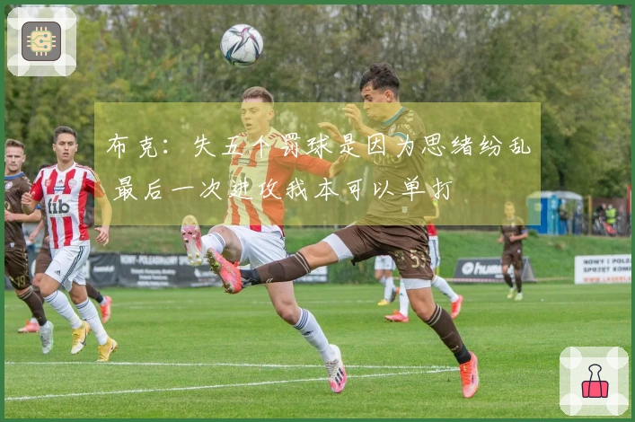 布克：失五个罚球是因为思绪纷乱 最后一次进攻我本可以单打