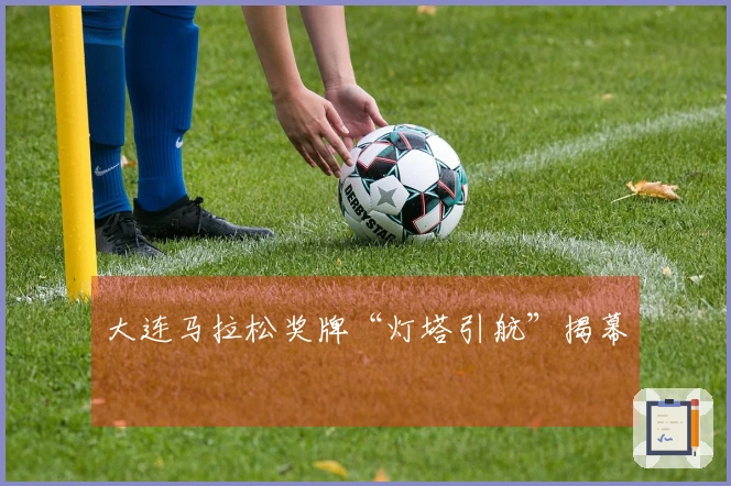 大连马拉松奖牌“灯塔引航”揭幕