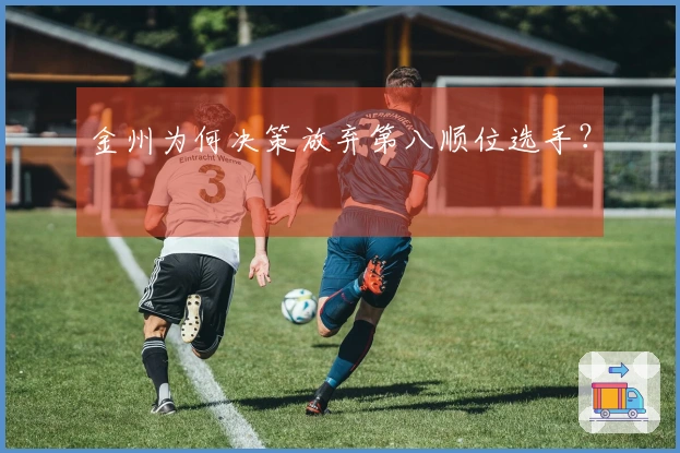 金州为何决策放弃第八顺位选手？