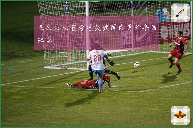 王文杰未曾考虑突破国内男子半马纪录