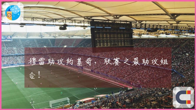 穆雷助攻约基奇，联赛之最助攻组合！