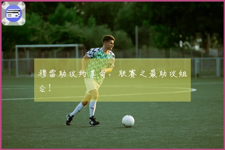 穆雷助攻约基奇，联赛之最助攻组合！