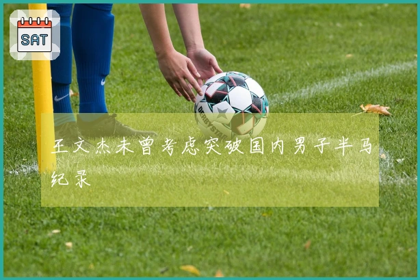 王文杰未曾考虑突破国内男子半马纪录