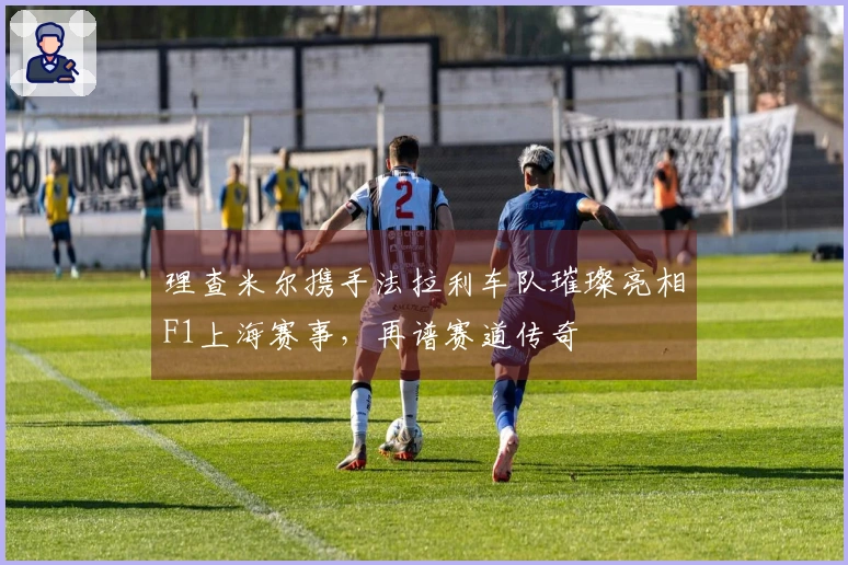 理查米尔携手法拉利车队璀璨亮相F1上海赛事，再谱赛道传奇