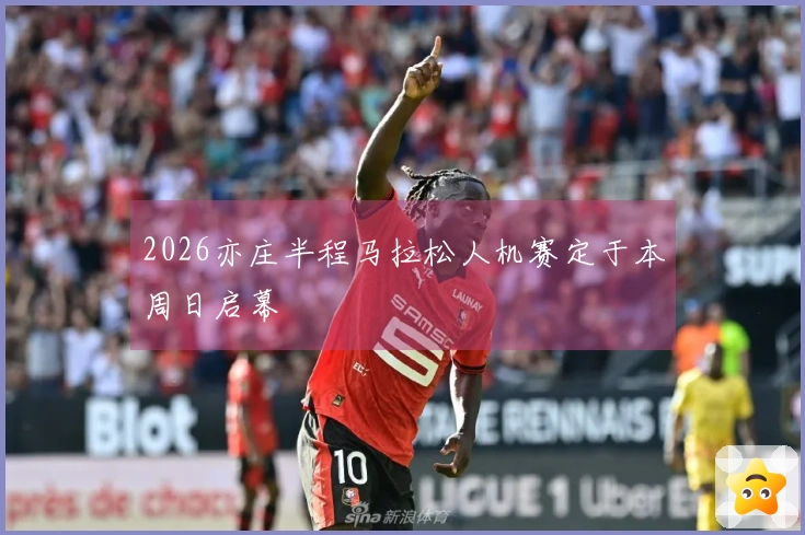 2026亦庄半程马拉松人机赛定于本周日启幕