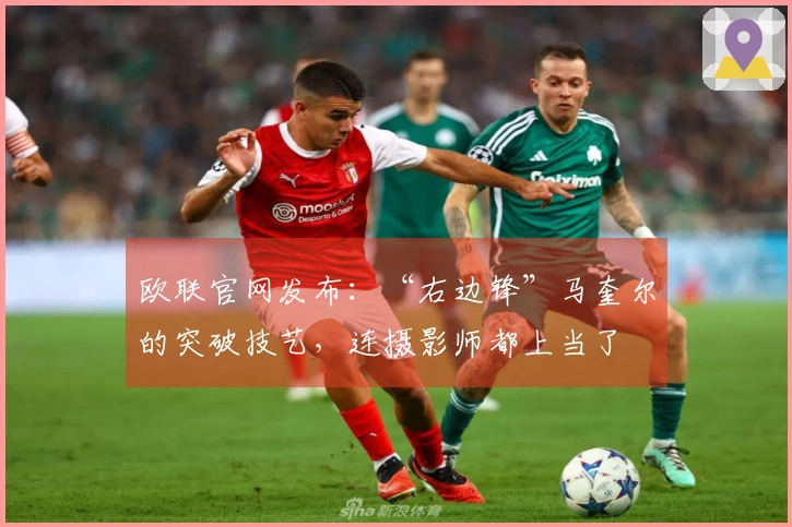 欧联官网发布：“右边锋”马奎尔的突破技艺，连摄影师都上当了