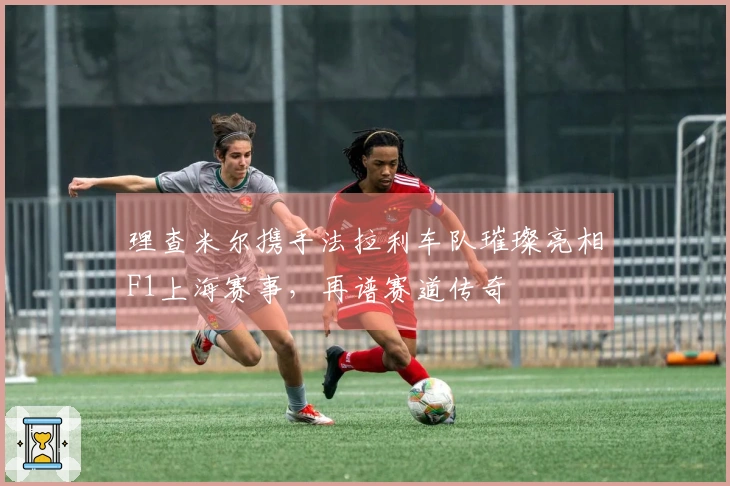 理查米尔携手法拉利车队璀璨亮相F1上海赛事，再谱赛道传奇