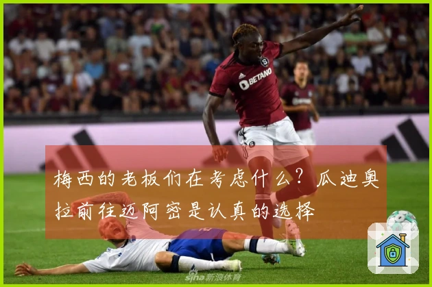 梅西的老板们在考虑什么？瓜迪奥拉前往迈阿密是认真的选择