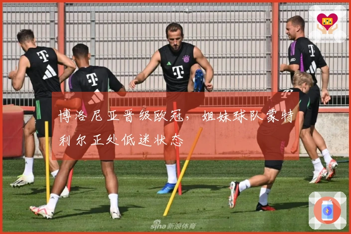 博洛尼亚晋级欧冠，姐妹球队蒙特利尔正处低迷状态