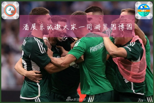 潘展乐诚邀大家一同游览园博园