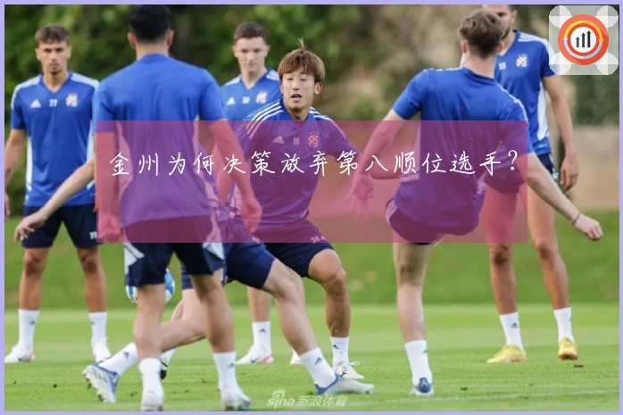 金州为何决策放弃第八顺位选手？