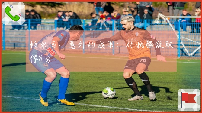 帕尔马，意外的成果：对抗强敌取得8分