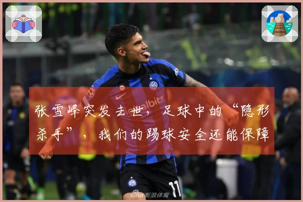 张雪峰突发去世，足球中的“隐形杀手”，我们的踢球安全还能保障吗？