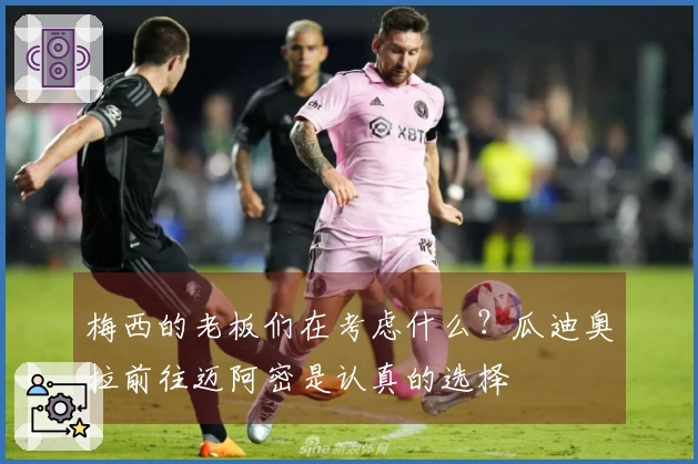 梅西的老板们在考虑什么？瓜迪奥拉前往迈阿密是认真的选择