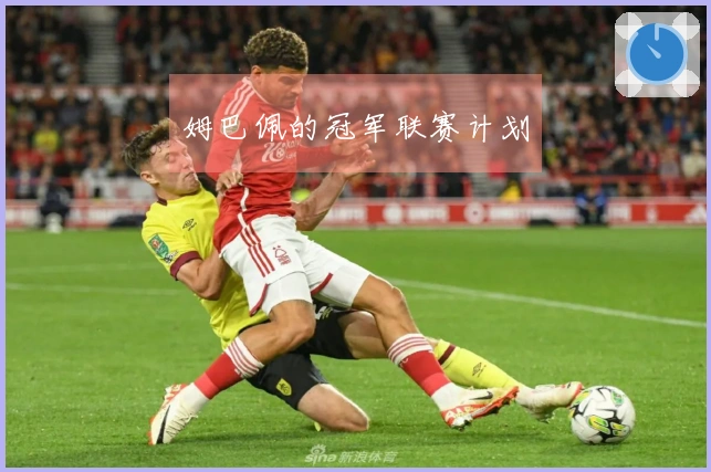 姆巴佩的冠军联赛计划