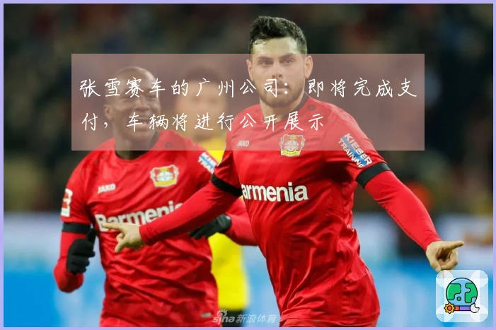 张雪赛车的广州公司：即将完成支付，车辆将进行公开展示