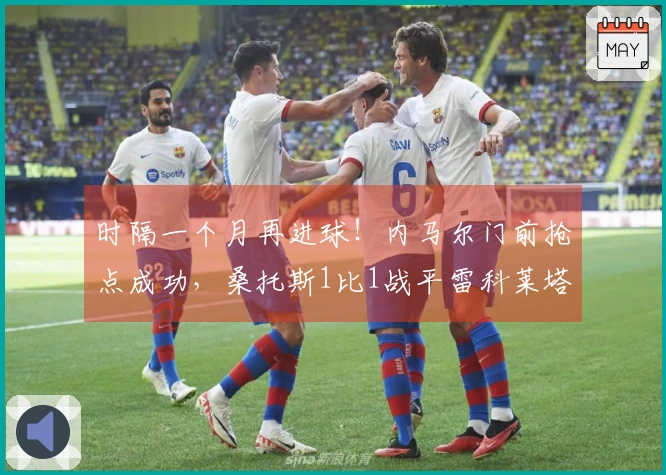 时隔一个月再进球！内马尔门前抢点成功，桑托斯1比1战平雷科莱塔