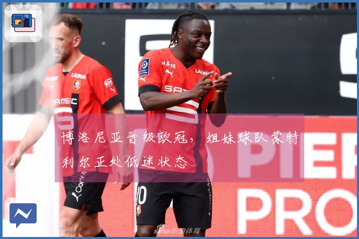 博洛尼亚晋级欧冠，姐妹球队蒙特利尔正处低迷状态