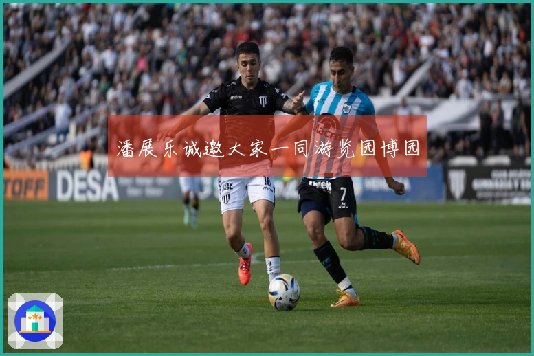 潘展乐诚邀大家一同游览园博园